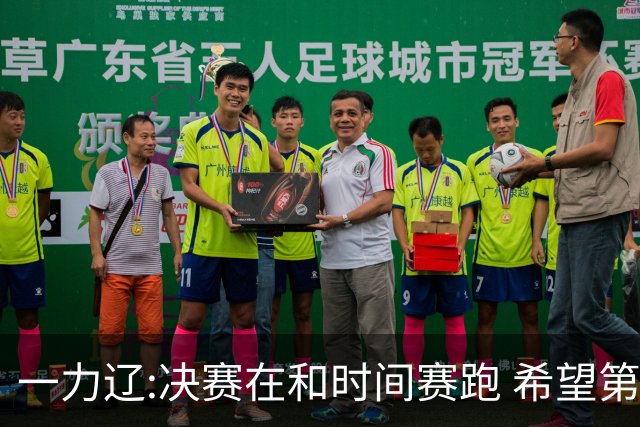 一力辽:决赛在和时间赛跑 希望第3局能拿下应氏杯