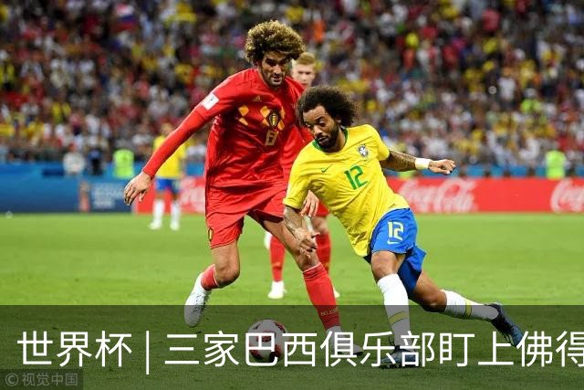 世界杯 | 三家巴西俱乐部盯上佛得角队门将沃津尼亚