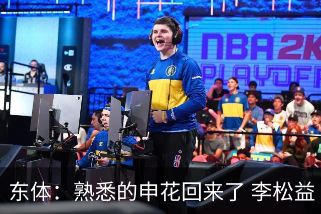 东体：熟悉的申花回来了 李松益“即插即用”将获更多用武之地