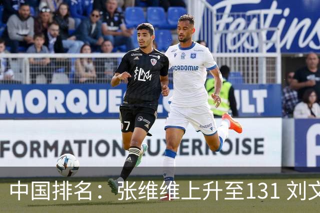 中国排名：张维维上升至131 刘文博曾莉棋飞跃