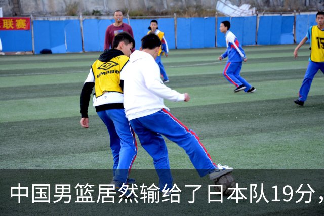中国男篮居然输给了日本队19分，郭士强从选人和临场指挥都有问题