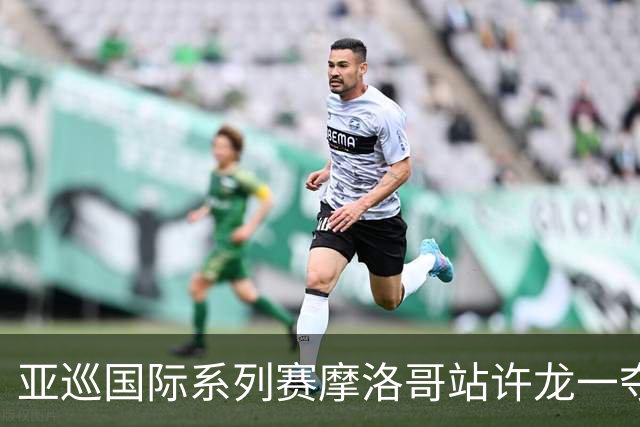 亚巡国际系列赛摩洛哥站许龙一夺冠 林钰鑫T19