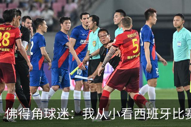 佛得角球迷：我从小看西班牙比赛长大 能拿到一分不可思议