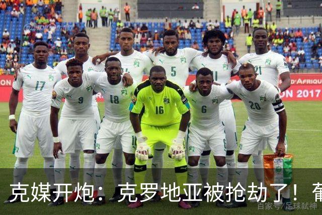 克媒开炮：克罗地亚被抢劫了！葡萄牙12人作战，FIFA偏向强队