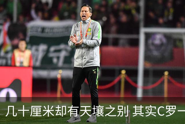 几十厘米却有天壤之别 其实C罗一直在做自己