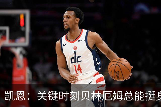 凯恩：关键时刻贝林厄姆总能挺身而出，我们今天有15个英雄