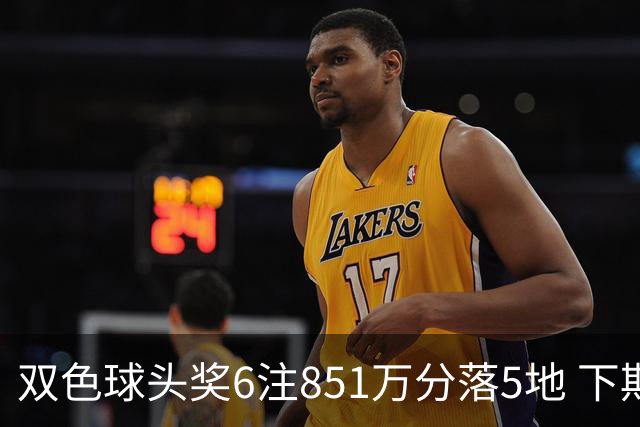 双色球头奖6注851万分落5地 下期福运奖回归