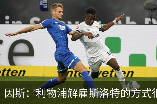 因斯：利物浦解雇斯洛特的方式很糟糕，赛季结束后他本以为能留任