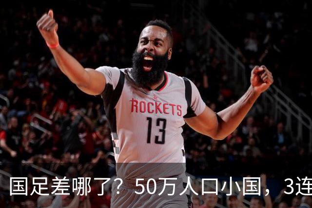 国足差哪了？50万人口小国，3连平进32强创奇迹，主帅发声很扎心