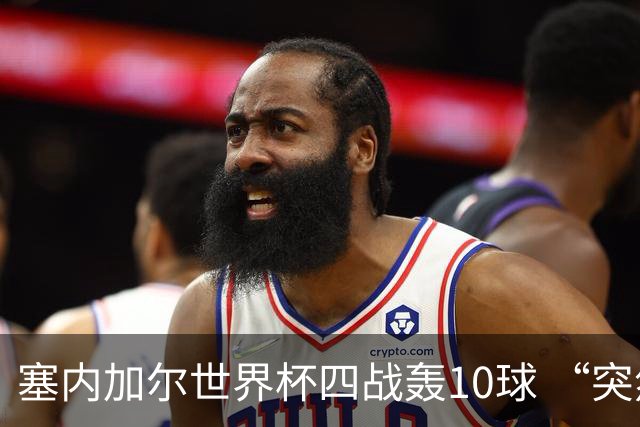 塞内加尔世界杯四战轰10球 “突然断电”葬送大好局面