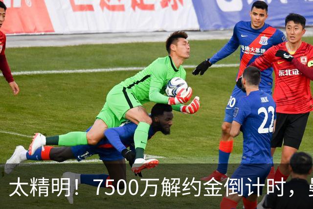太精明！7500万解约金倒计时，曼联放弃8500万溢价，捡漏真核?