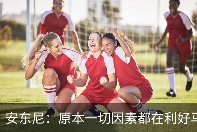 安东尼：原本一切因素都在利好马刺 若他们赢下G4本可喊出6场夺冠