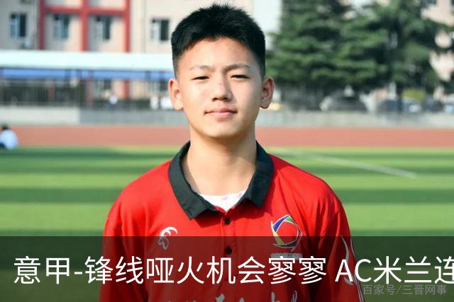 意甲-锋线哑火机会寥寥 AC米兰连平暂以2分领跑