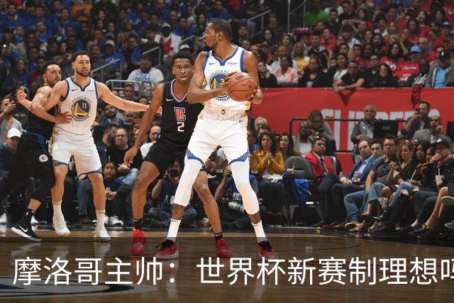 摩洛哥主帅：世界杯新赛制理想吗？也许不，我们有得选吗？没有