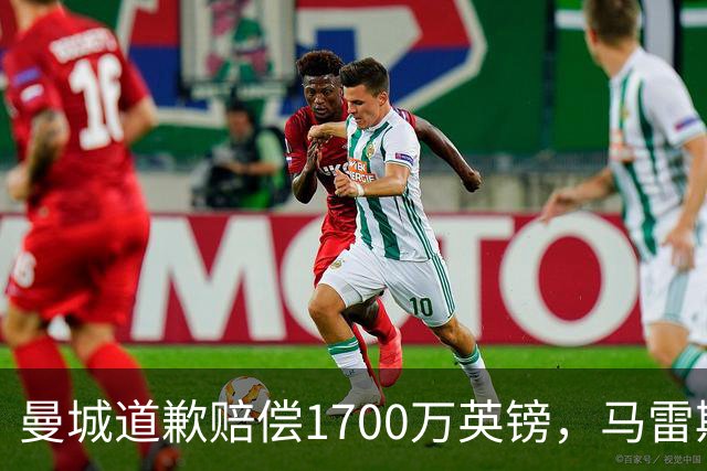 曼城道歉赔偿1700万英镑，马雷斯卡“坑惨”切尔西，接班瓜帅被吐槽