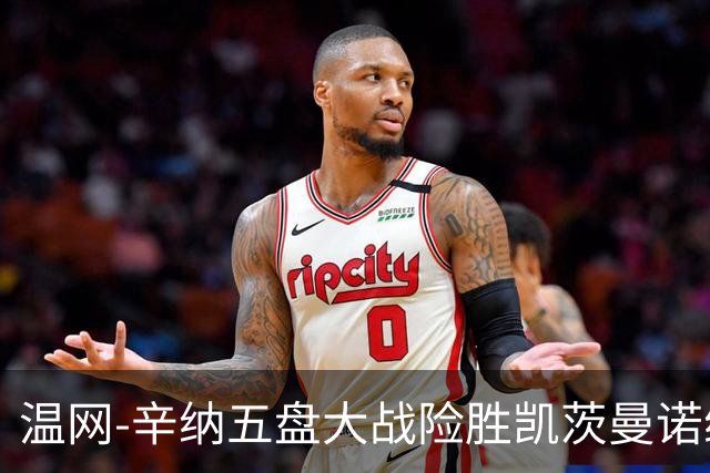 温网-辛纳五盘大战险胜凯茨曼诺维奇 梅总胡尔卡奇晋级