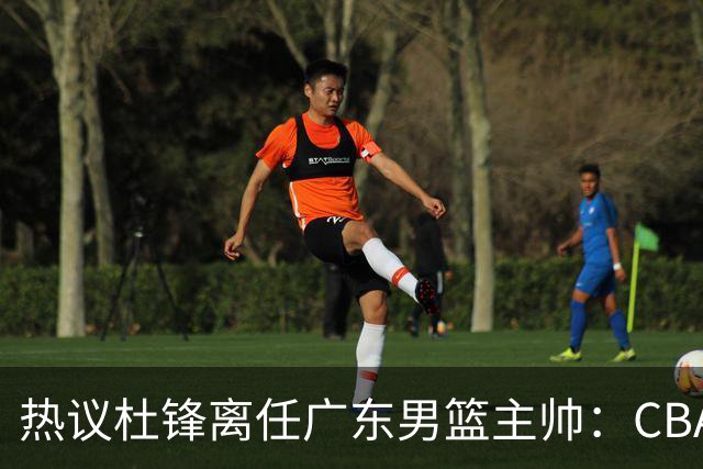 热议杜锋离任广东男篮主帅：CBA生涯执教大圆满 球迷祝福一切顺利