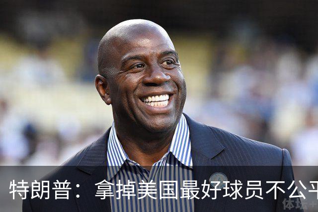特朗普：拿掉美国最好球员不公平 只要求复核无关决定