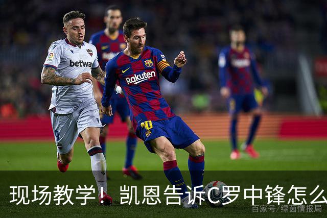 现场教学！凯恩告诉C罗中锋怎么踢 进攻防守皆有案例