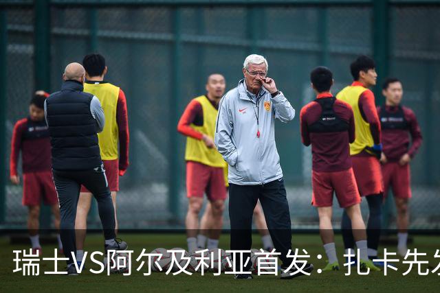 瑞士VS阿尔及利亚首发：扎卡先发 齐达内之子出战