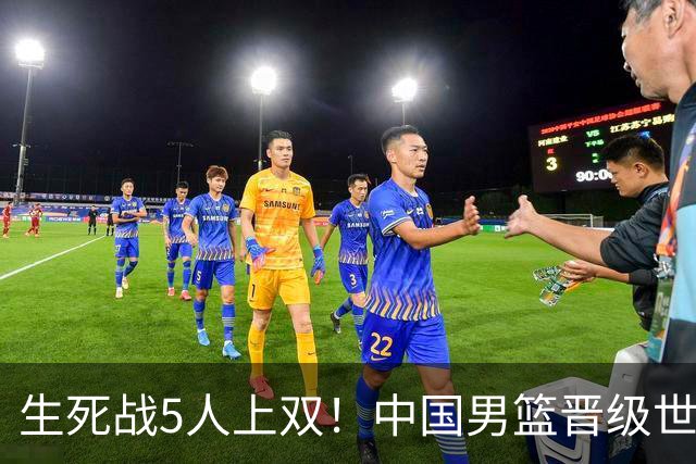 生死战5人上双！中国男篮晋级世预赛第二阶段