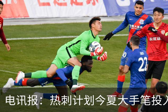 电讯报：热刺计划今夏大手笔投入，力争新赛季重新冲击英超前四