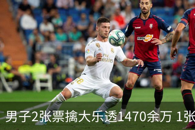 男子2张票擒大乐透1470余万 1张临时改号错失1等