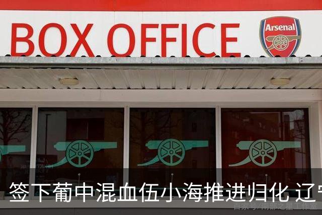 签下葡中混血伍小海推进归化 辽宁铁人中甲冲浪