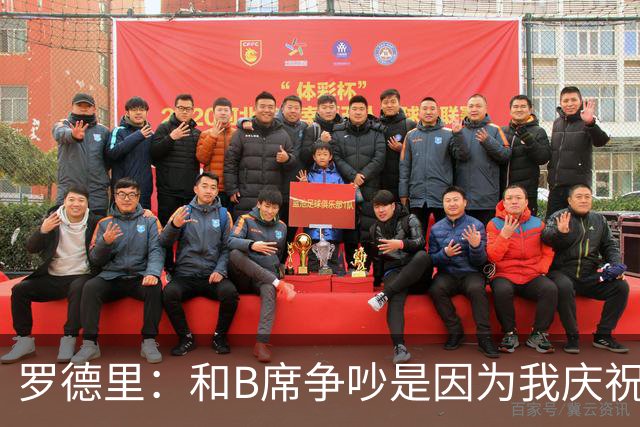 罗德里：和B席争吵是因为我庆祝了他的失误 葡萄牙应该为C罗自豪