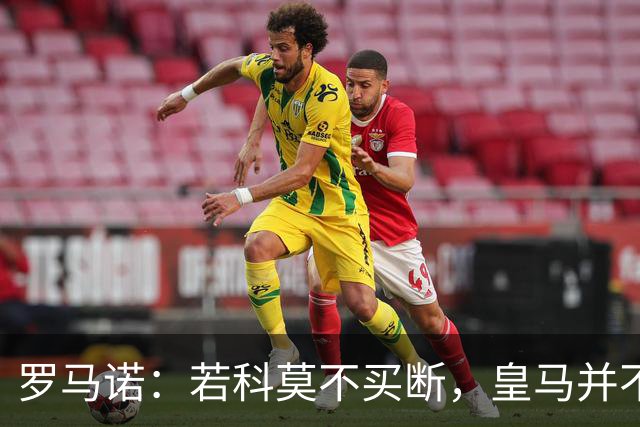 罗马诺：若科莫不买断，皇马并不打算留下帕斯，对其标价超6000万