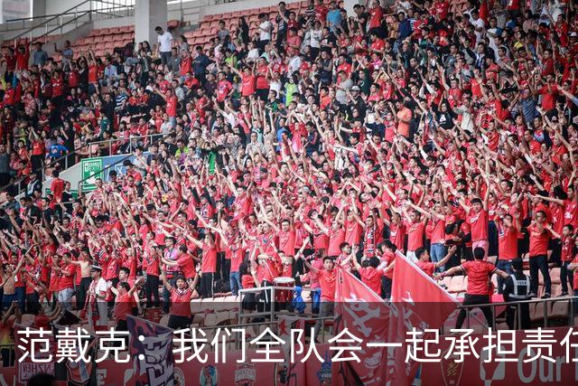 范戴克：我们全队会一起承担责任 我没罚点球是教练安排