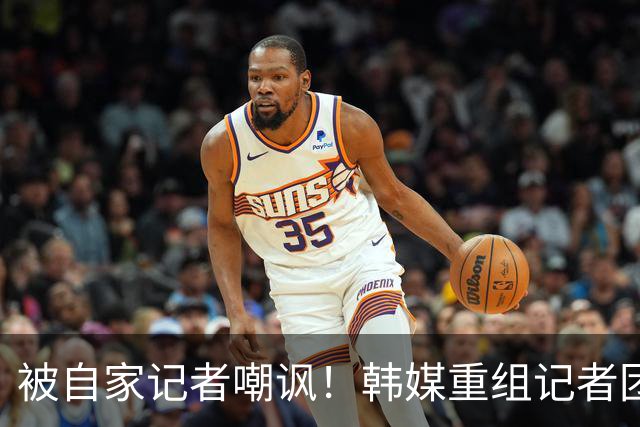 被自家记者嘲讽！韩媒重组记者团后派代表向孙兴慜当面致歉