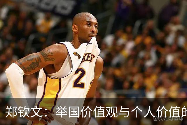 郑钦文：举国价值观与个人价值的平衡偶像