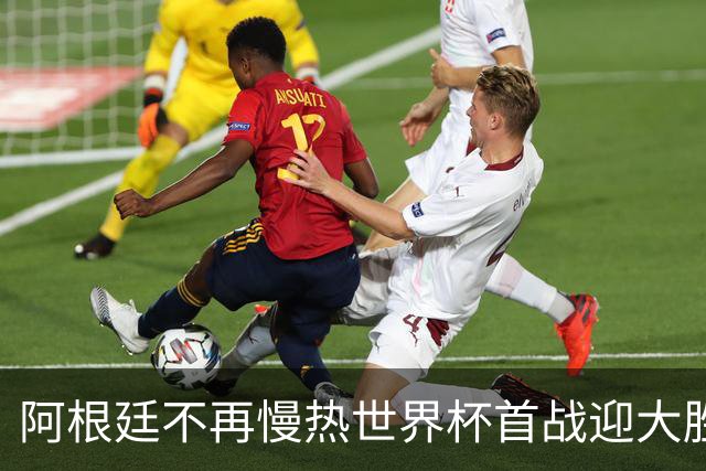阿根廷不再慢热世界杯首战迎大胜 打破魔咒开启卫冕之旅
