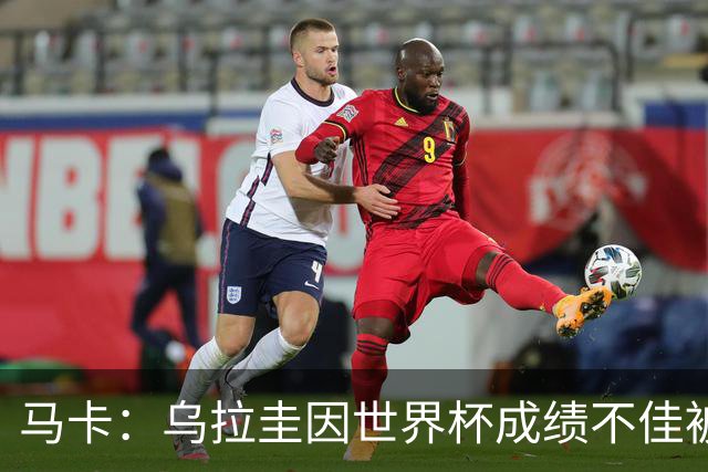 马卡：乌拉圭因世界杯成绩不佳被取消包机，并将评估贝尔萨的未来