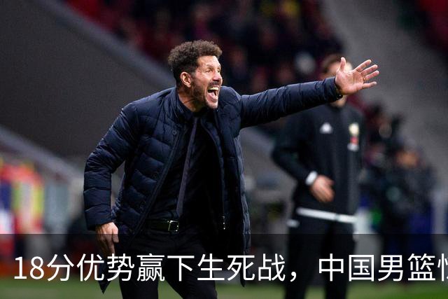 18分优势赢下生死战，中国男篮惊险晋级世预赛第二阶段