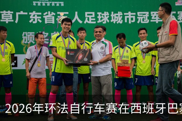 2026年环法自行车赛在西班牙巴塞罗那开赛