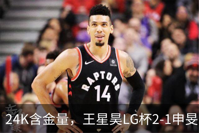 24K含金量，王星昊LG杯2-1申旻埈夺冠，局局领先大杀四方，中国围棋锐度提升