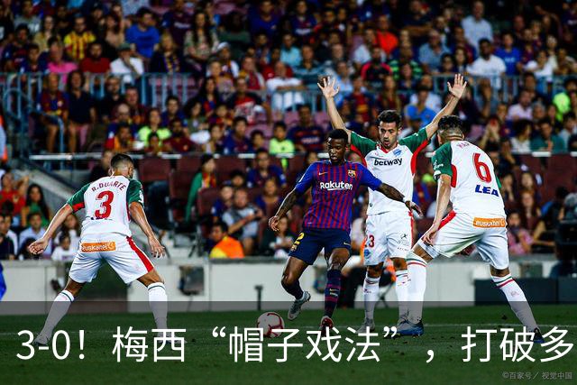 3-0！梅西“帽子戏法”，打破多项纪录，齐达内儿子“发挥失常”