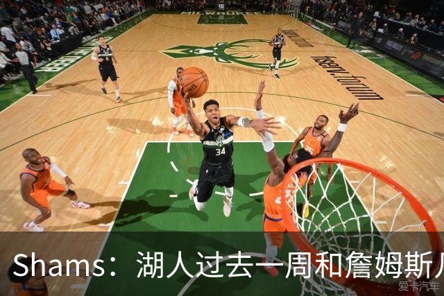 Shams：湖人过去一周和詹姆斯几乎零沟通 至今没给他开出报价