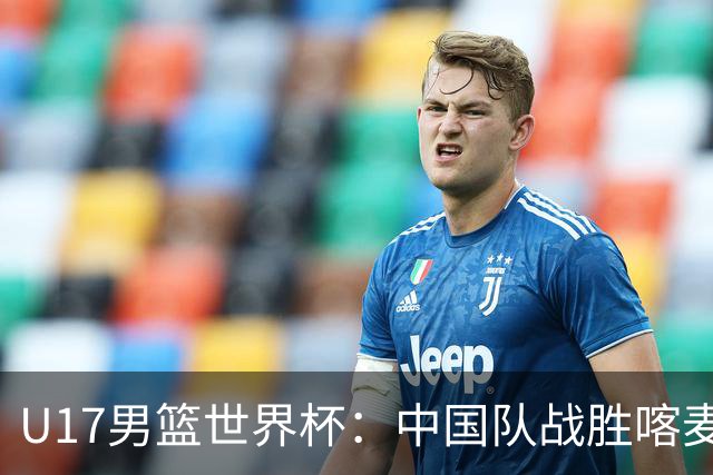 U17男篮世界杯：中国队战胜喀麦隆队